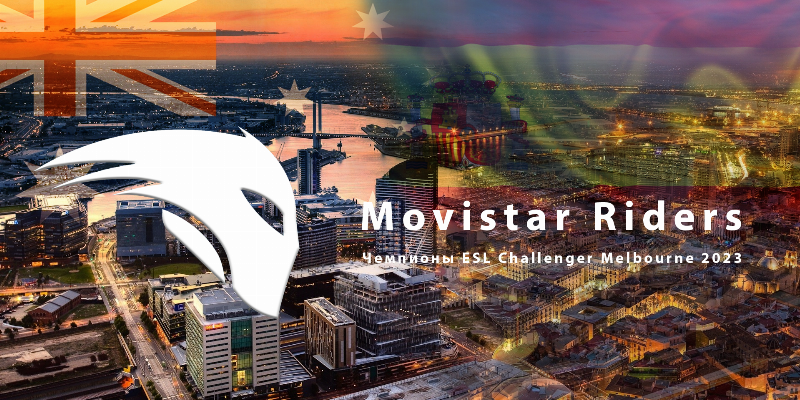 Movistar Riders выиграли ESL Challenger Melbourne 2023, в котором вообще не должны были участвовать